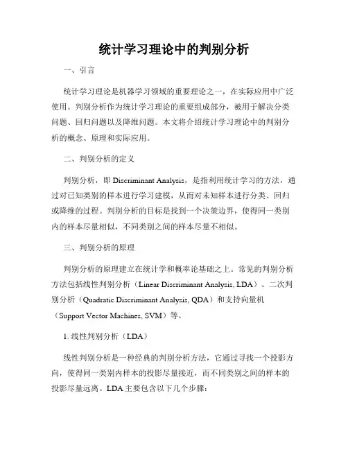 统计学习理论中的判别分析