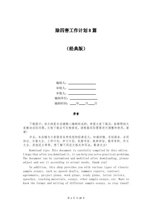 除四害工作计划8篇