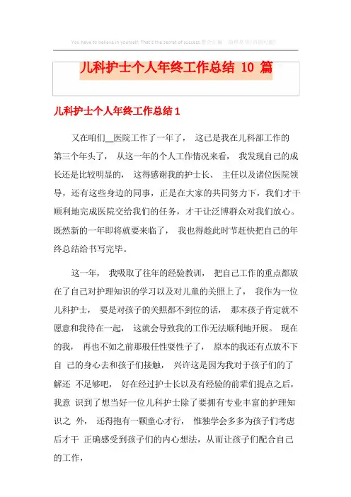 儿科护士个人年终工作总结10篇