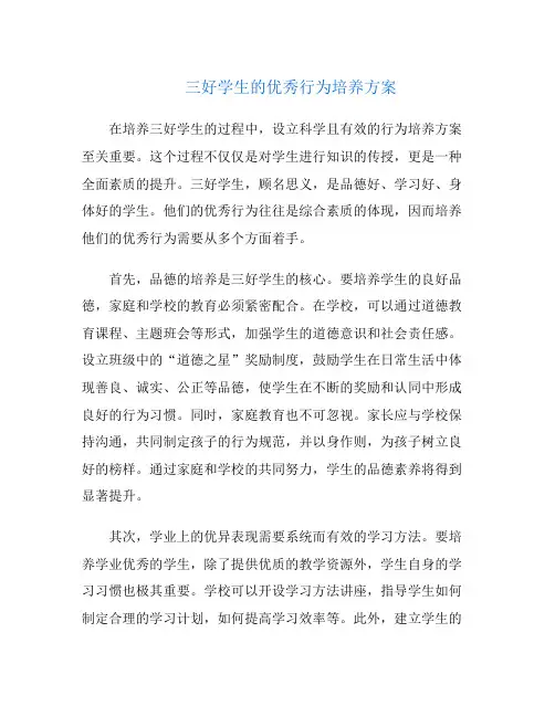 三好学生的优秀行为培养方案