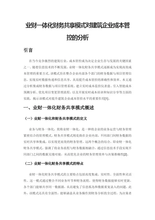 业财一体化财务共享模式对建筑企业成本管控的分析