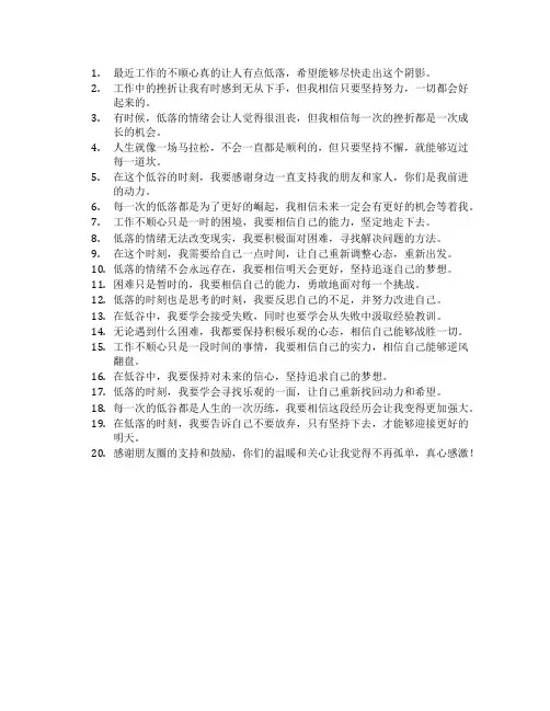 工作不顺心情低落说说发朋友圈