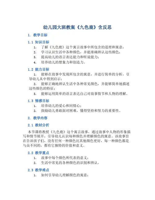 幼儿园大班教案《九色鹿》含反思