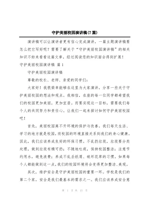 守护美丽校园演讲稿(7篇)