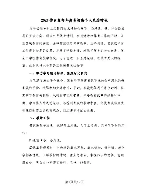 2024体育教师年度考核表个人总结模板（5篇）