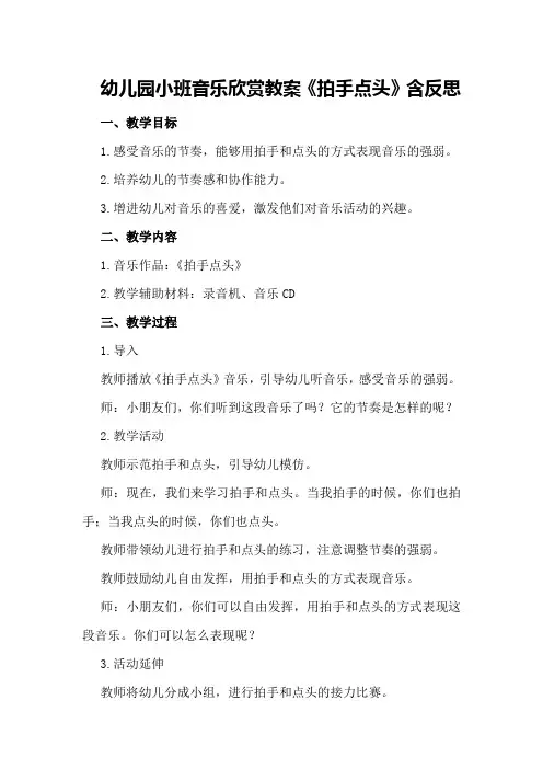 幼儿园小班音乐欣赏教案《拍手点头》含反思