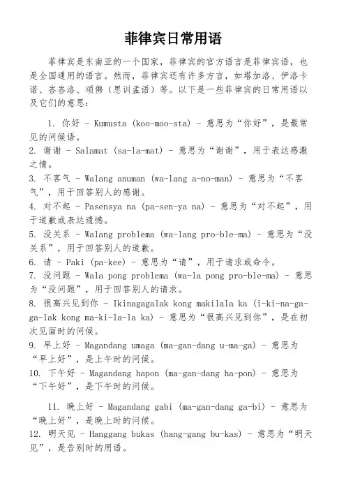 菲律宾日常用语