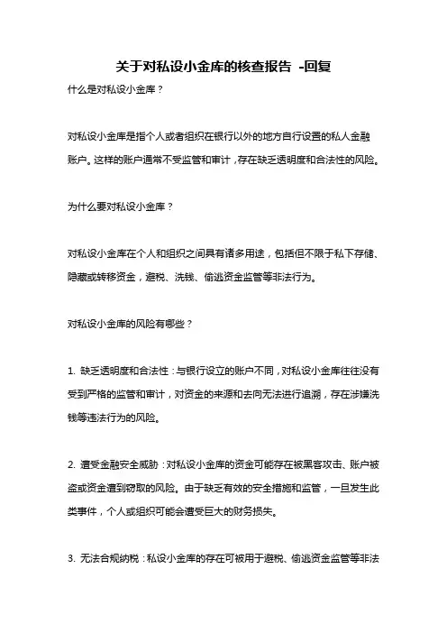 关于对私设小金库的核查报告 -回复