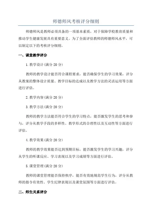 师德师风考核评分细则