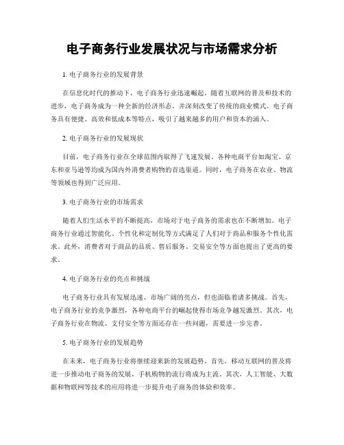 电子商务行业发展状况与市场需求分析