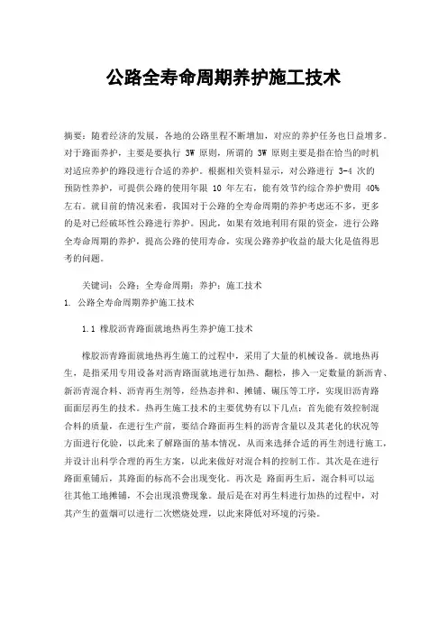 公路全寿命周期养护施工技术