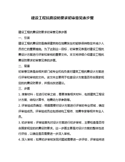 建设工程抗震设防要求初审意见表步骤