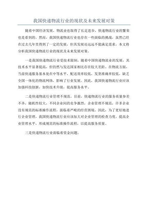 我国快递物流行业的现状及未来发展对策