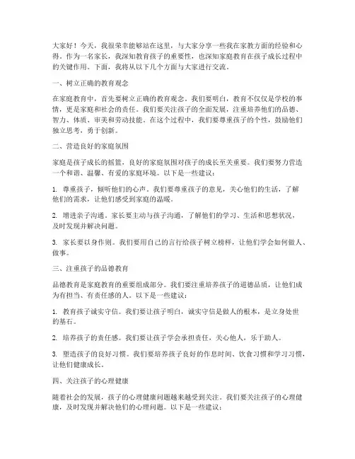 家长家教经验交流发言稿