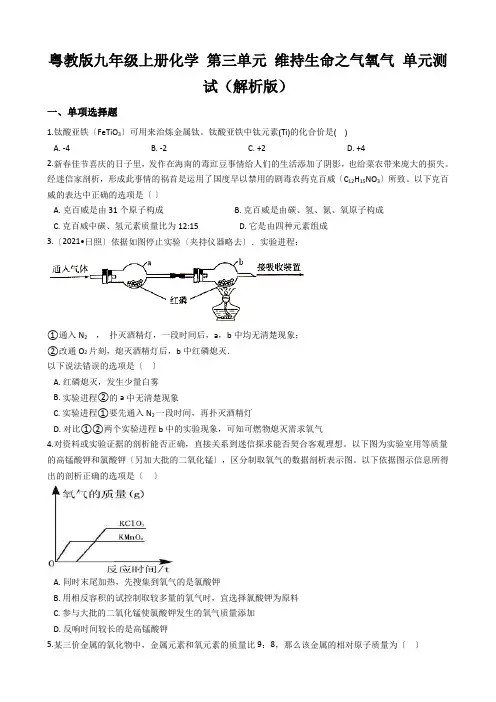粤教版九年级上册化学 第三单元 维持生命之气氧气 单元测试(解析版)