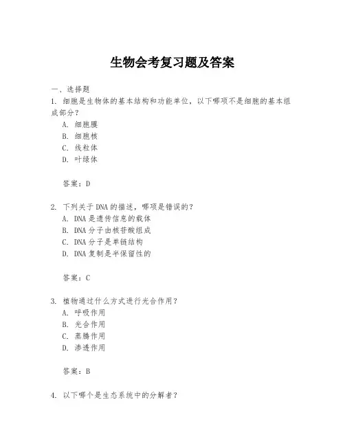 生物会考复习题及答案