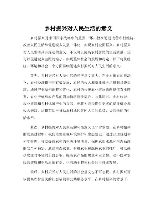 乡村振兴对人民生活的意义