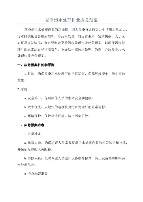 夏季污水处理作业应急预案