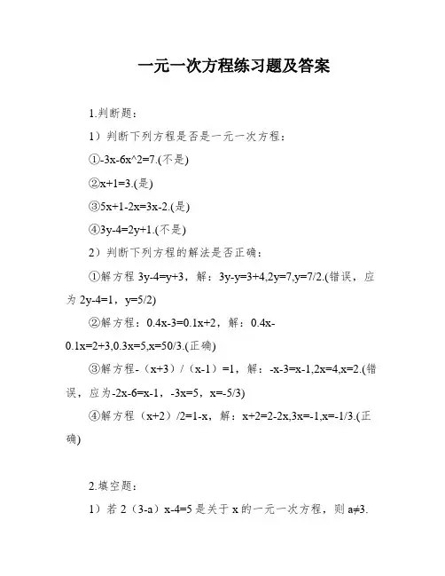 一元一次方程练习题及答案