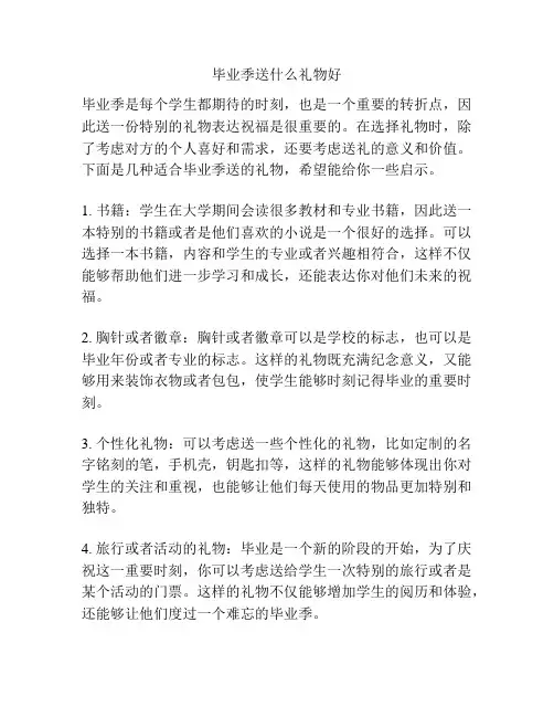 毕业季送什么礼物好
