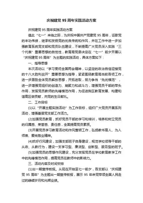 庆祝建党95周年实践活动方案