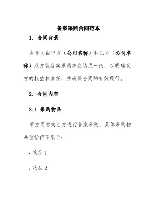 备案采购合同范本