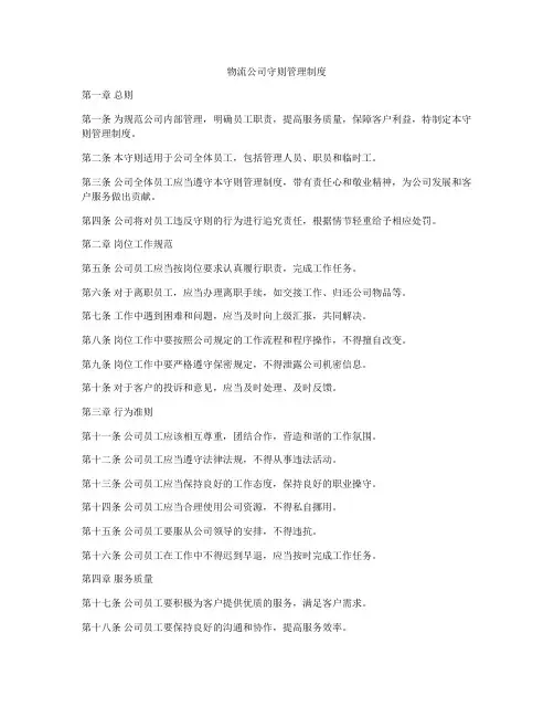 物流公司守则管理制度
