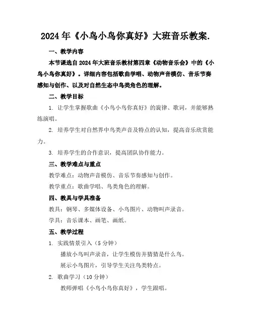 2024年《小鸟小鸟你真好》大班音乐教案.