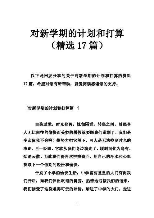 对新学期的计划和打算（精选17篇）