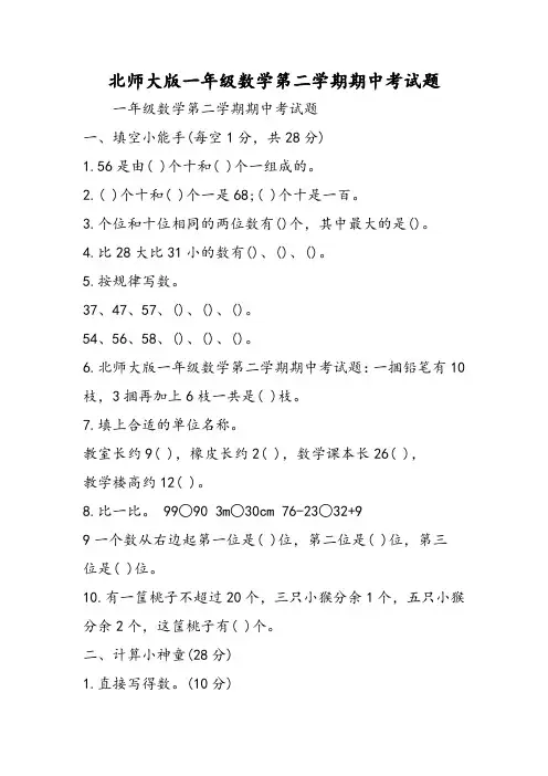 北师大版一年级数学第二学期期中考试题