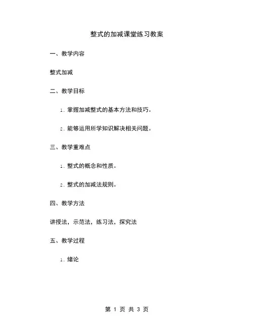 整式的加减课堂练习教案