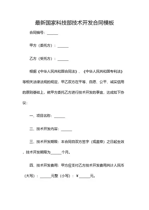 最新国家科技部技术开发合同模板(双篇)