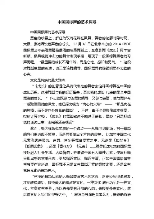 中国国标舞的艺术探寻