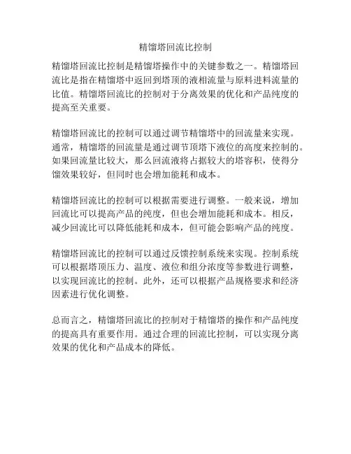 精馏塔回流比控制