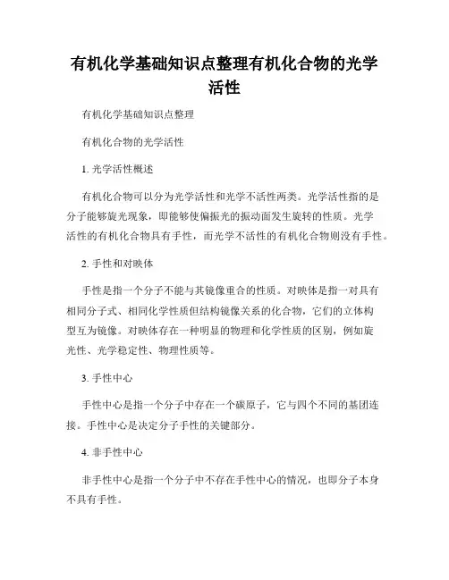 有机化学基础知识点整理有机化合物的光学活性