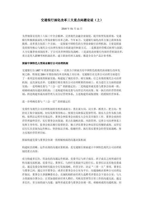 交通银行深化改革三大重点问题论说(上)