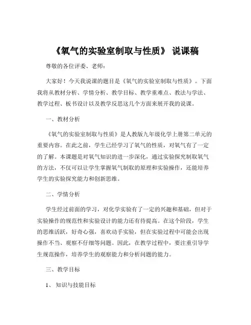 《氧气的实验室制取与性质》 说课稿