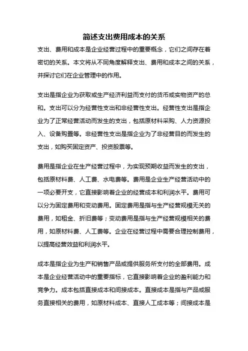 简述支出费用成本的关系