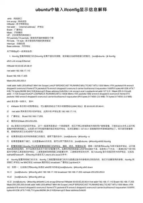 ubuntu中输入ifconfig显示信息解释