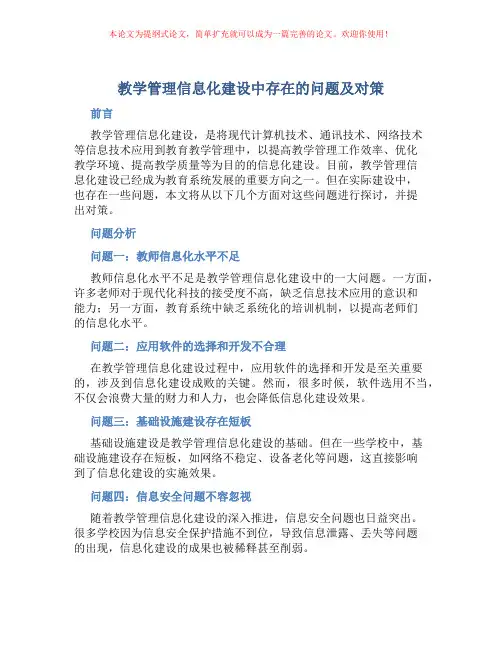 教学管理信息化建设中存在的问题及对策