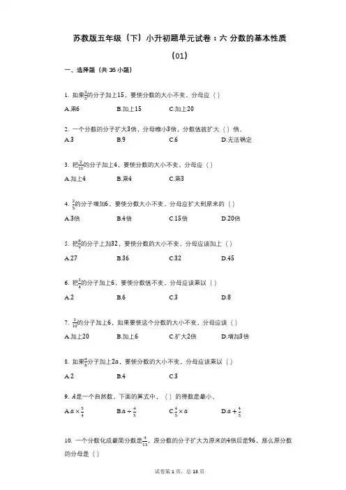小学数学-有答案-苏教版五年级(下)小升初题单元试卷：六_分数的基本性质(01)