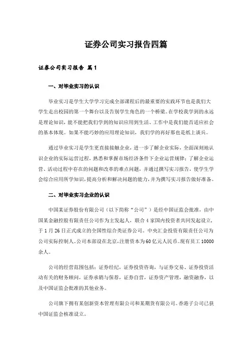 证券公司实习报告四篇