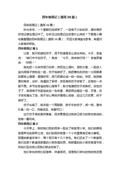 四年级周记（通用36篇）