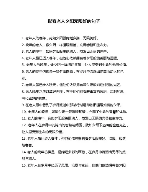 形容老人夕阳无限好的句子