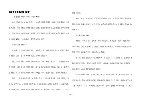 孝老爱亲事迹材料（5篇）