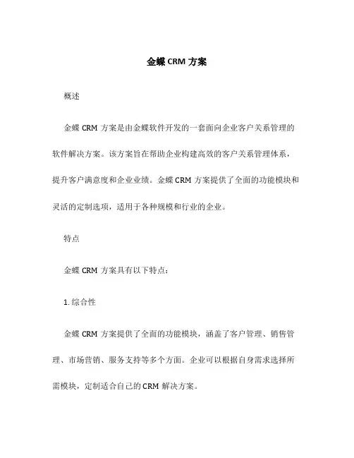 金蝶CRM方案
