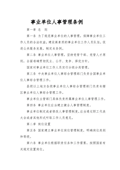 事业单位人事管理条例 (2)