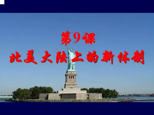 历史课件必修一第9课 北美大陆上的新体制