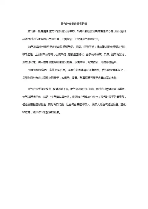 肺气肿患者的日常护理