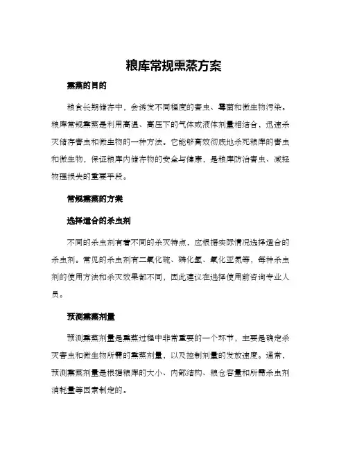粮库常规熏蒸方案